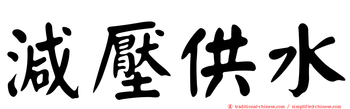 減壓供水