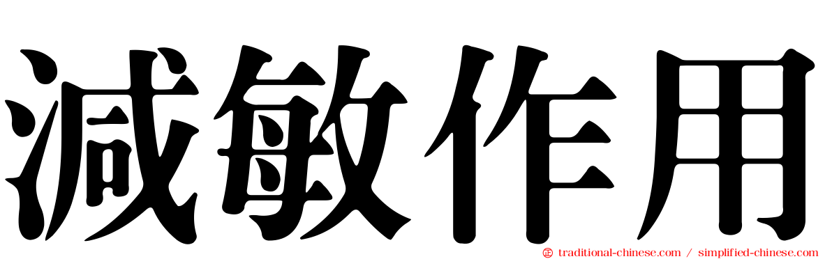 減敏作用