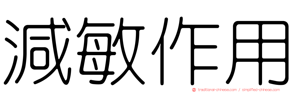 減敏作用
