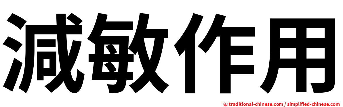 減敏作用