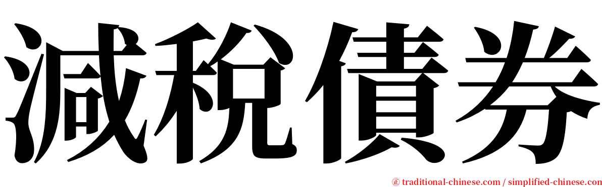減稅債券 serif font