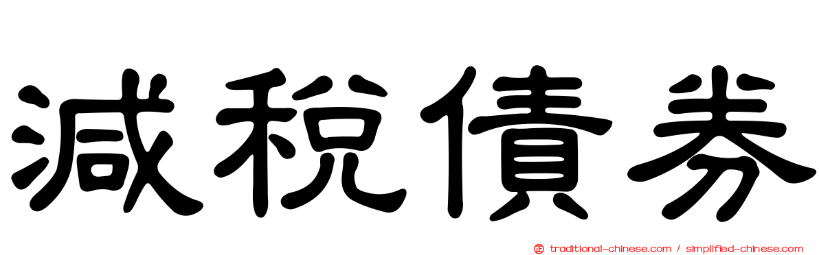 減稅債券