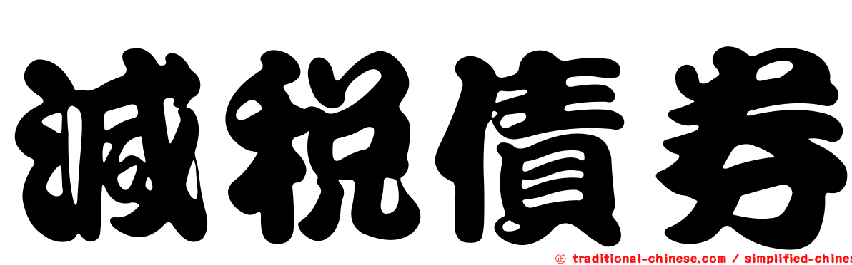 減稅債券