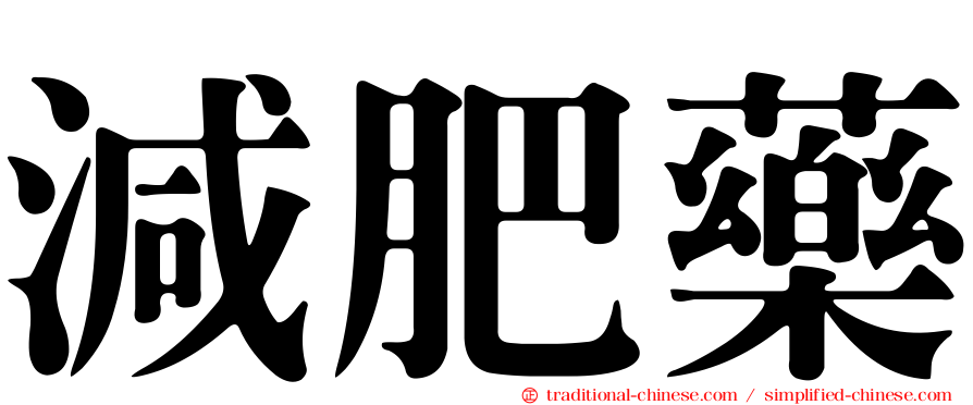 減肥藥