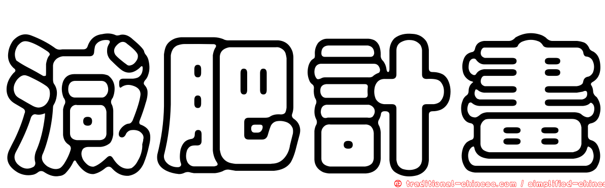 減肥計畫