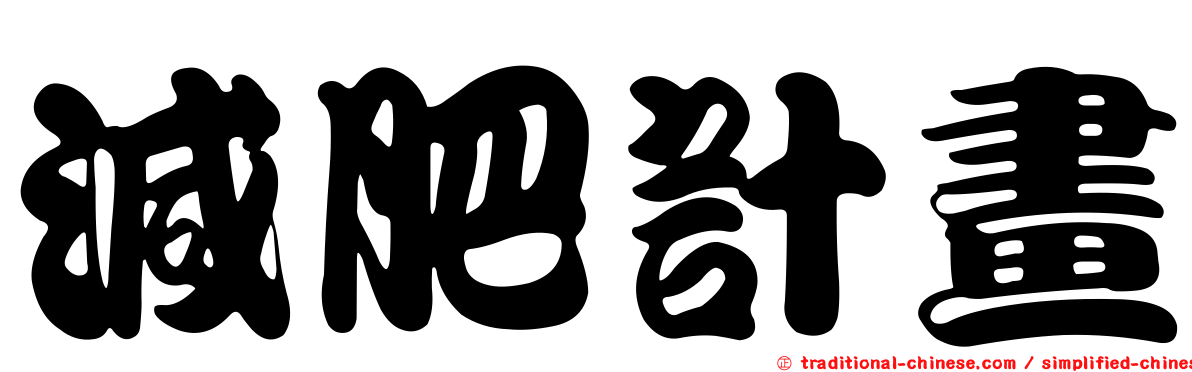 減肥計畫
