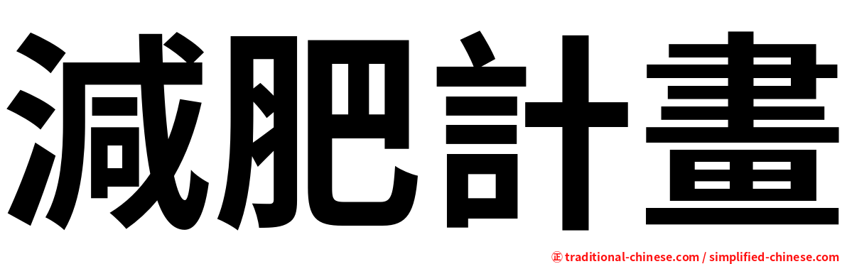 減肥計畫