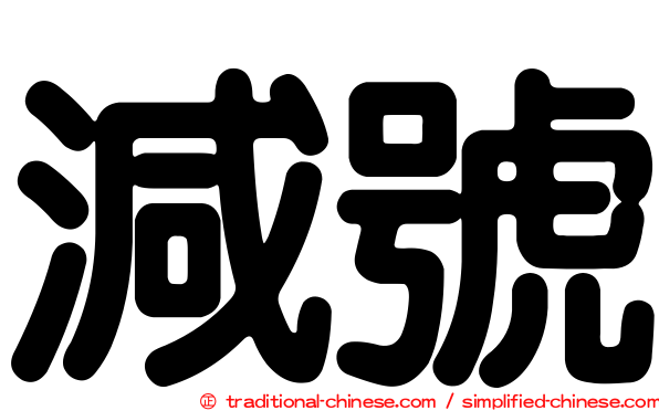 減號