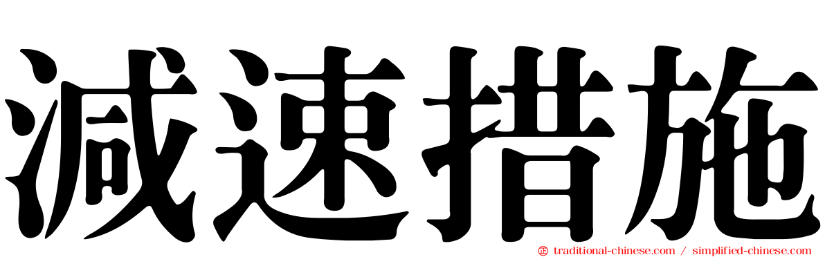 減速措施