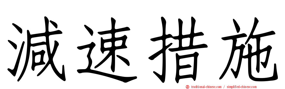 減速措施