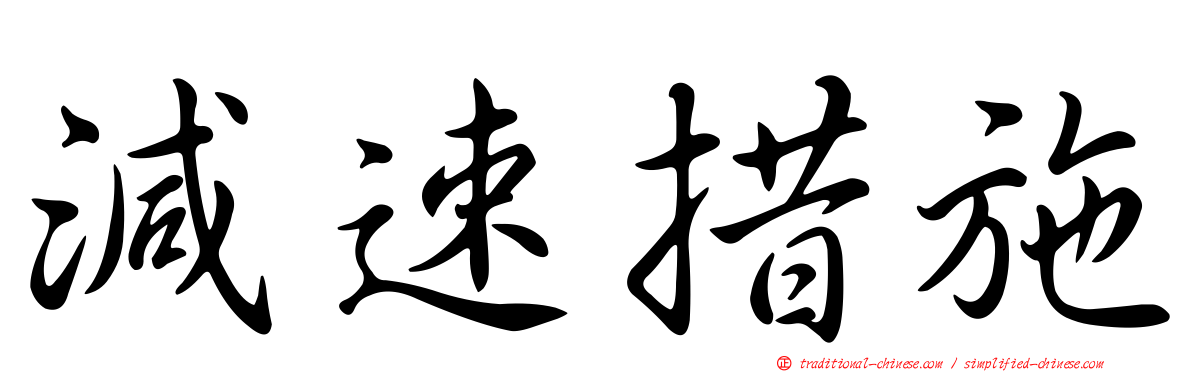 減速措施