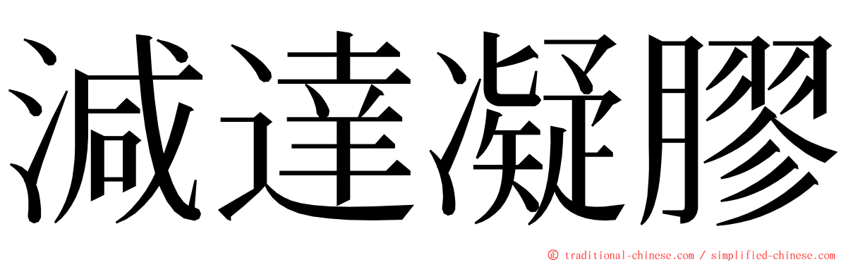 減達凝膠 ming font