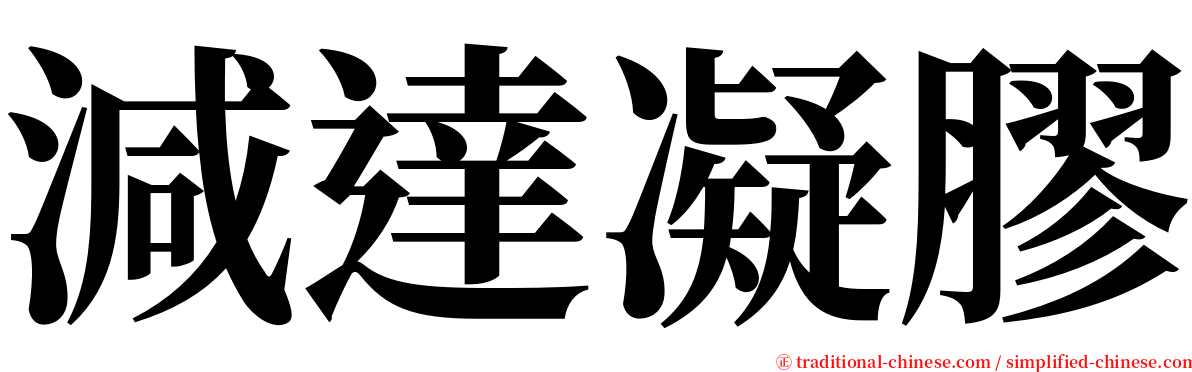 減達凝膠 serif font