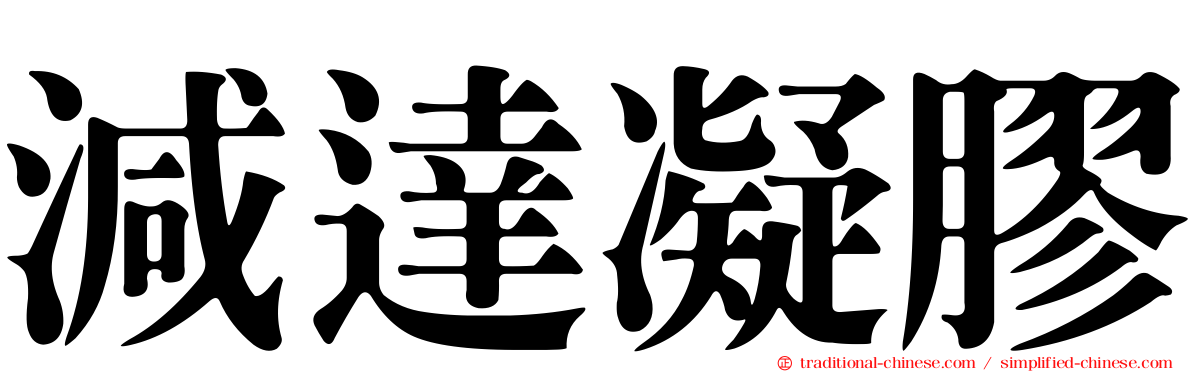 減達凝膠