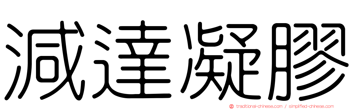 減達凝膠
