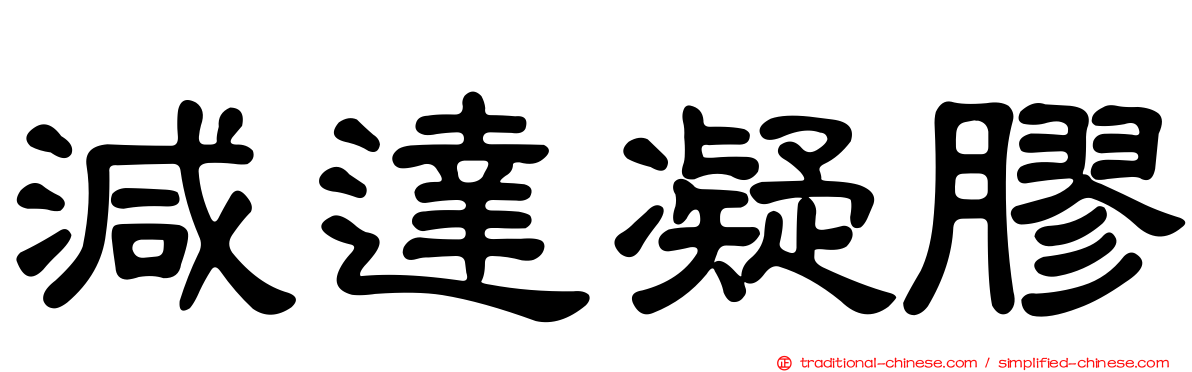 減達凝膠