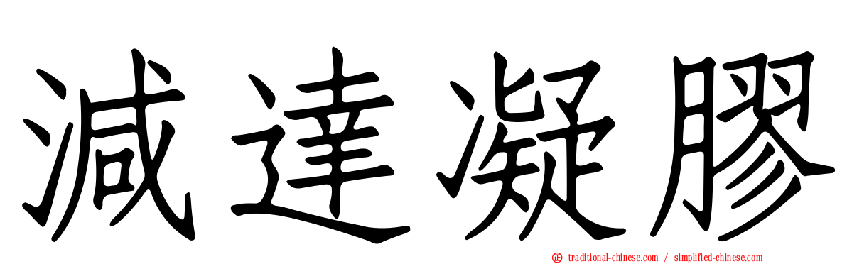 減達凝膠