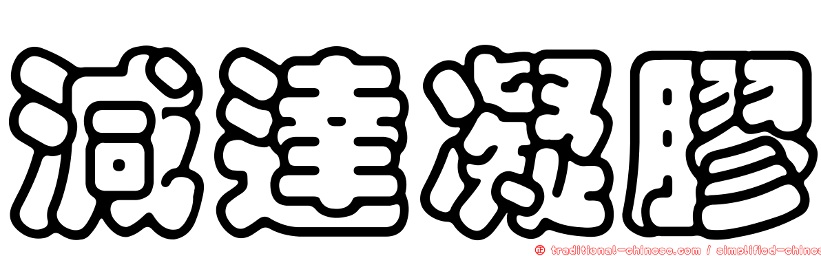 減達凝膠