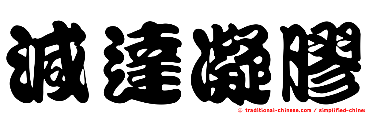 減達凝膠