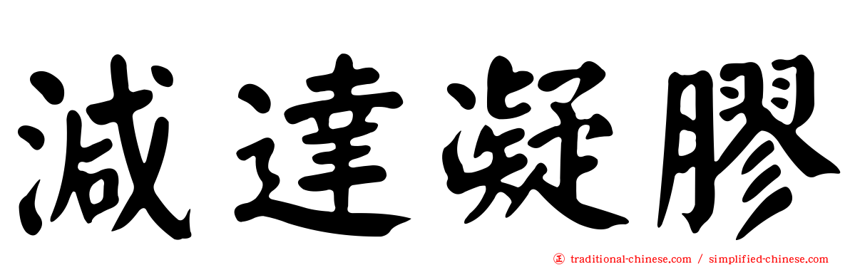 減達凝膠