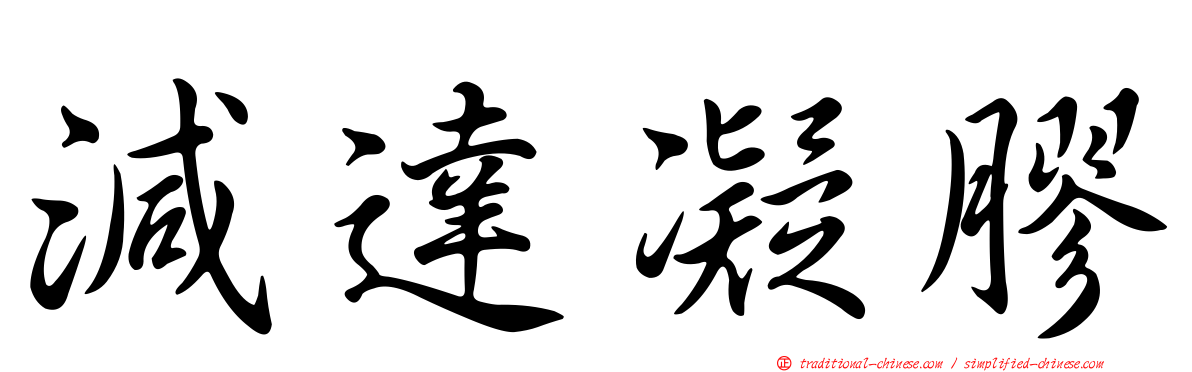 減達凝膠
