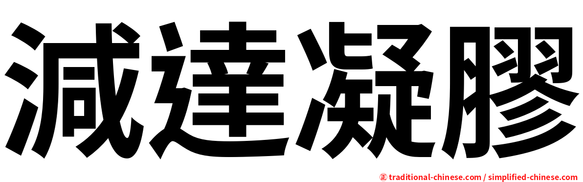 減達凝膠