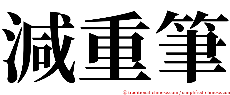 減重筆 serif font