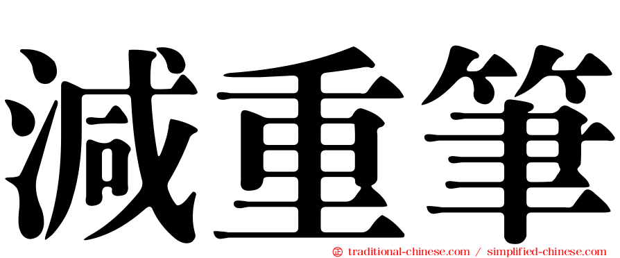 減重筆