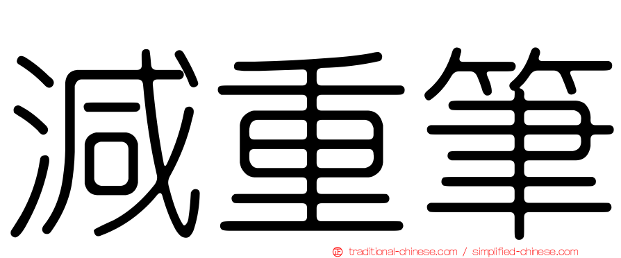 減重筆
