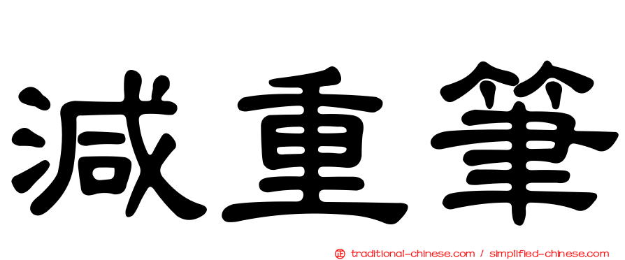 減重筆