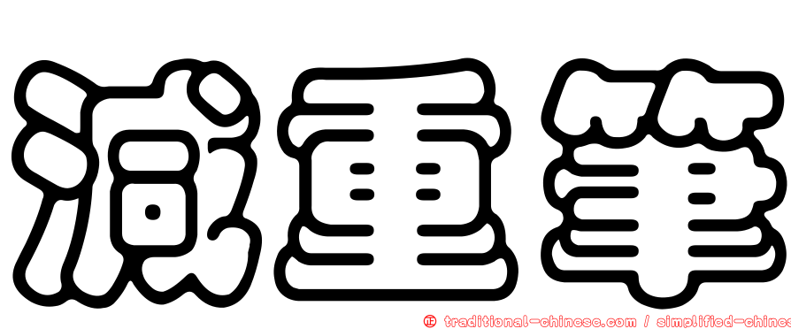 減重筆