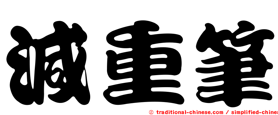 減重筆