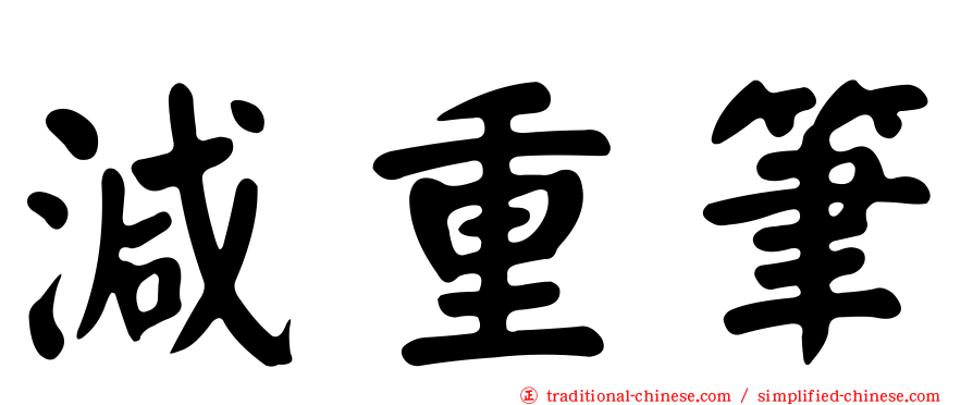 減重筆