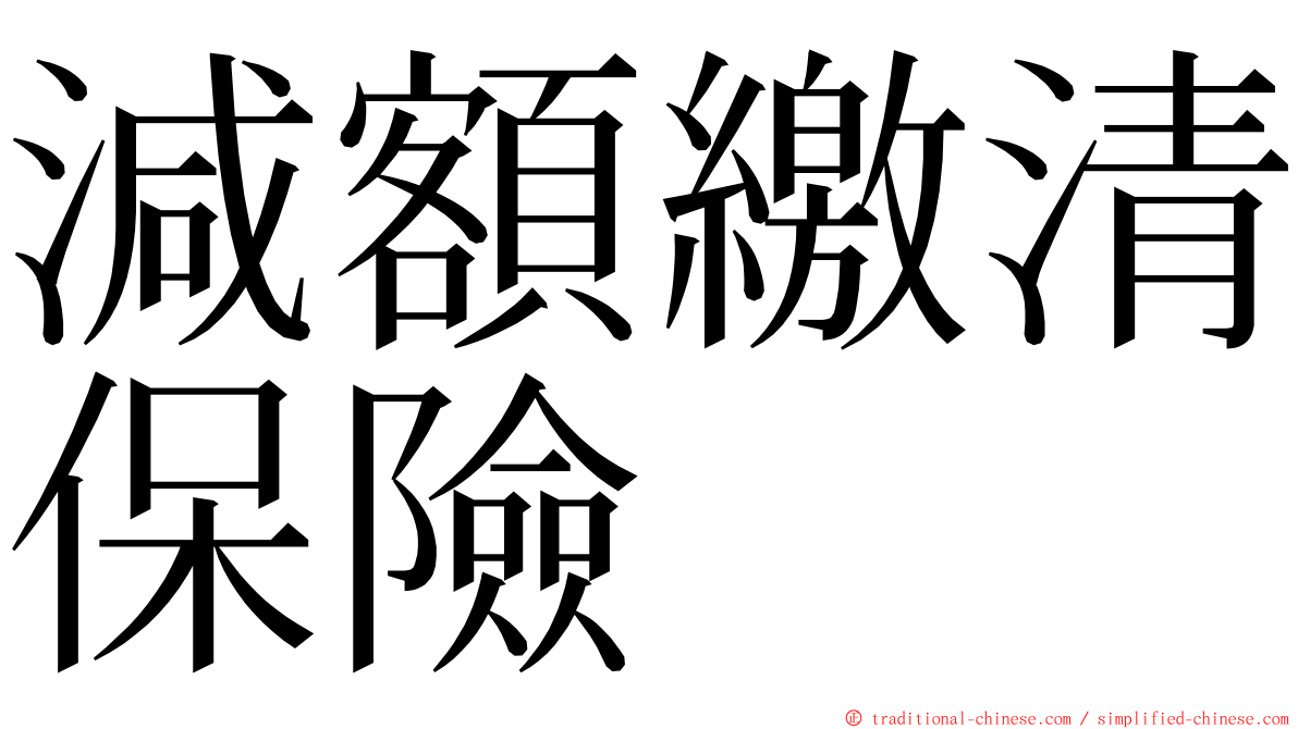 減額繳清保險 ming font