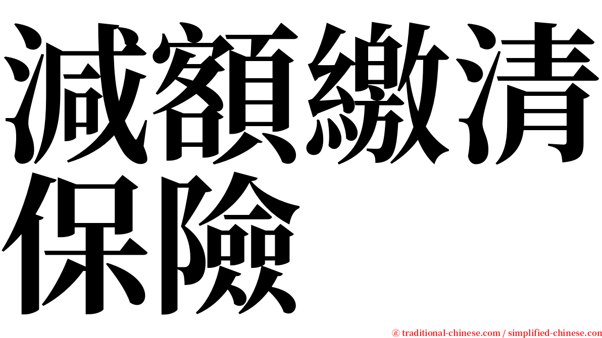 減額繳清保險 serif font