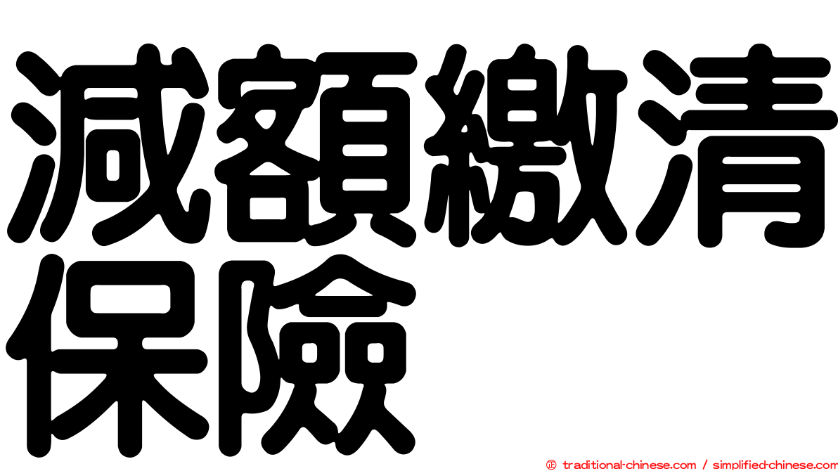 減額繳清保險