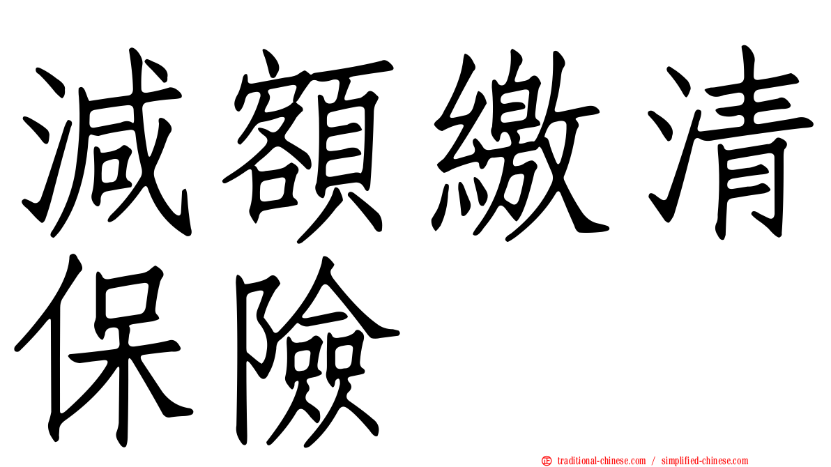 減額繳清保險