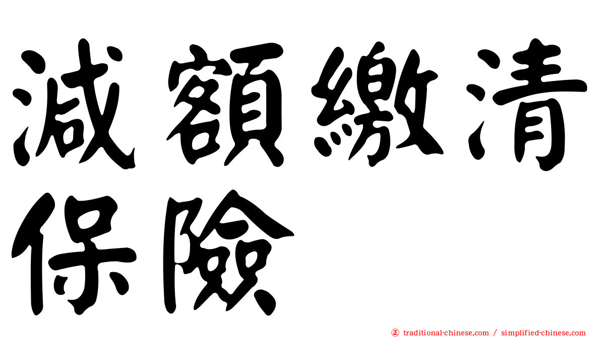 減額繳清保險