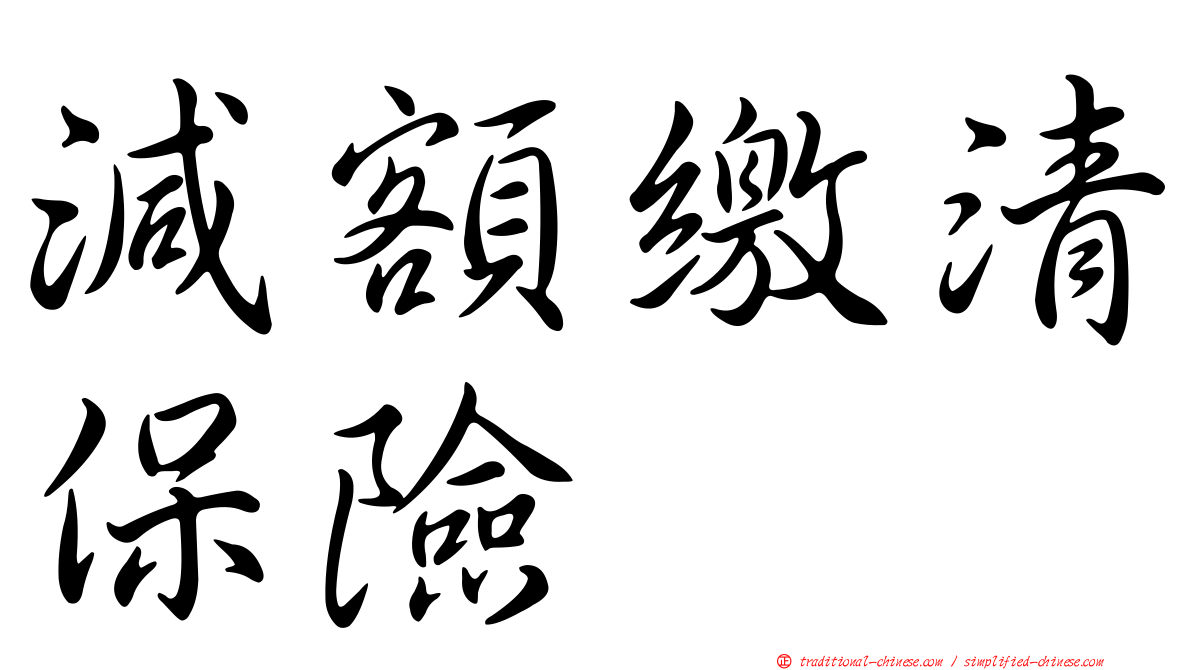 減額繳清保險