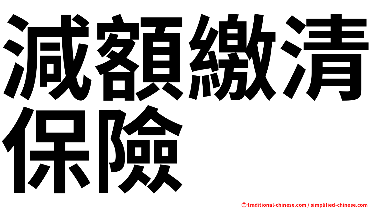 減額繳清保險
