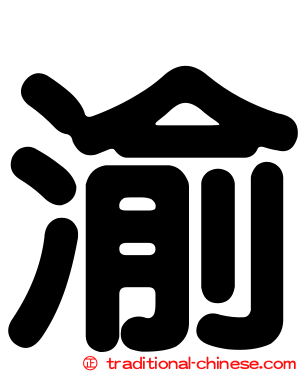 渝