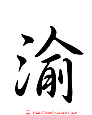 渝