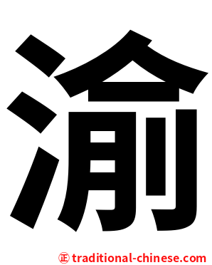 渝