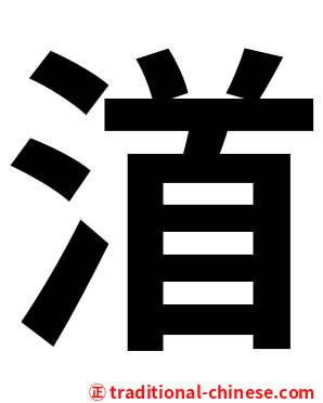 渞