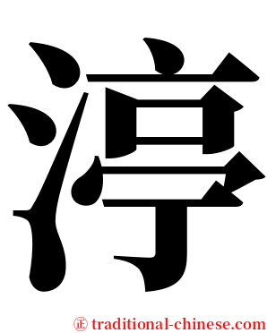 渟 serif font