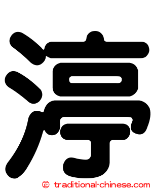 渟