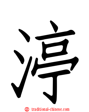 渟