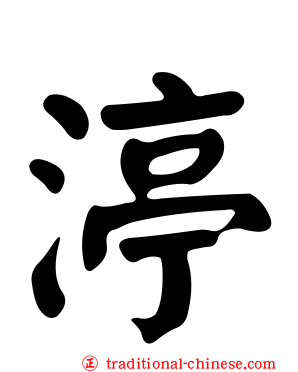 渟