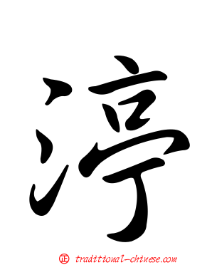 渟
