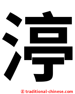 渟